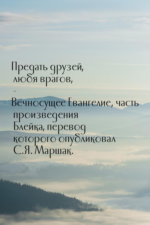 Предать друзей, любя врагов, - Вечносущее Евангелие, часть произведения Блейка, перевод ко