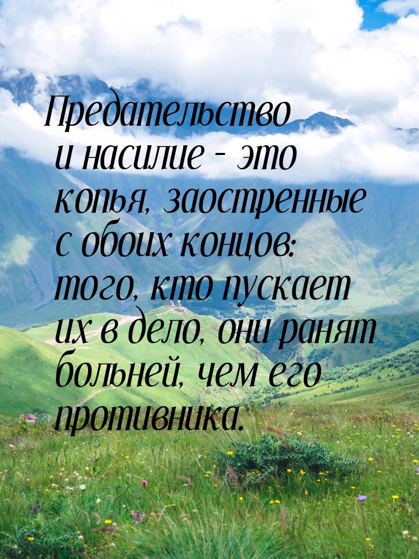 Предательство и насилие – это копья, заостренные с обоих концов: того, кто пускает их в де