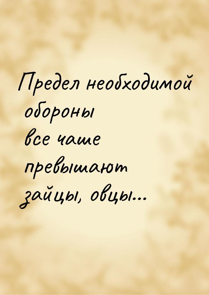 Предел необходимой обороны все чаше превышают зайцы, овцы…