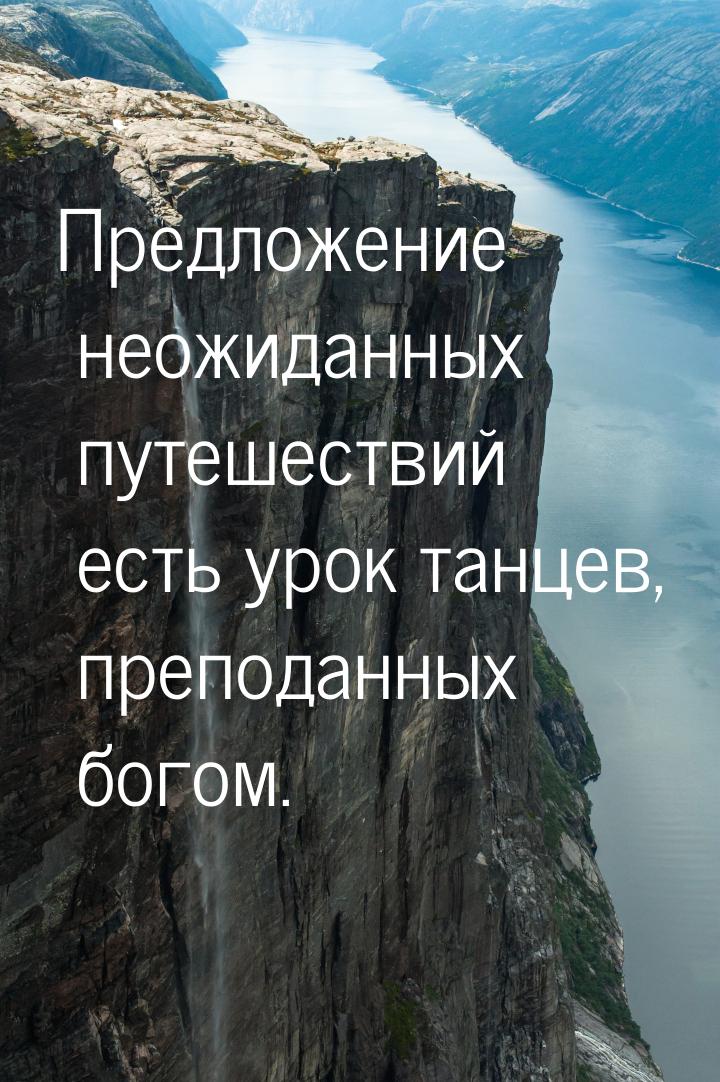 Предложение неожиданных путешествий есть урок танцев, преподанных богом.