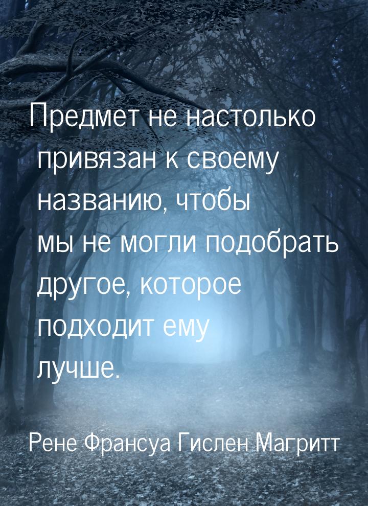 Предмет не настолько привязан к своему названию, чтобы мы не могли подобрать другое, котор