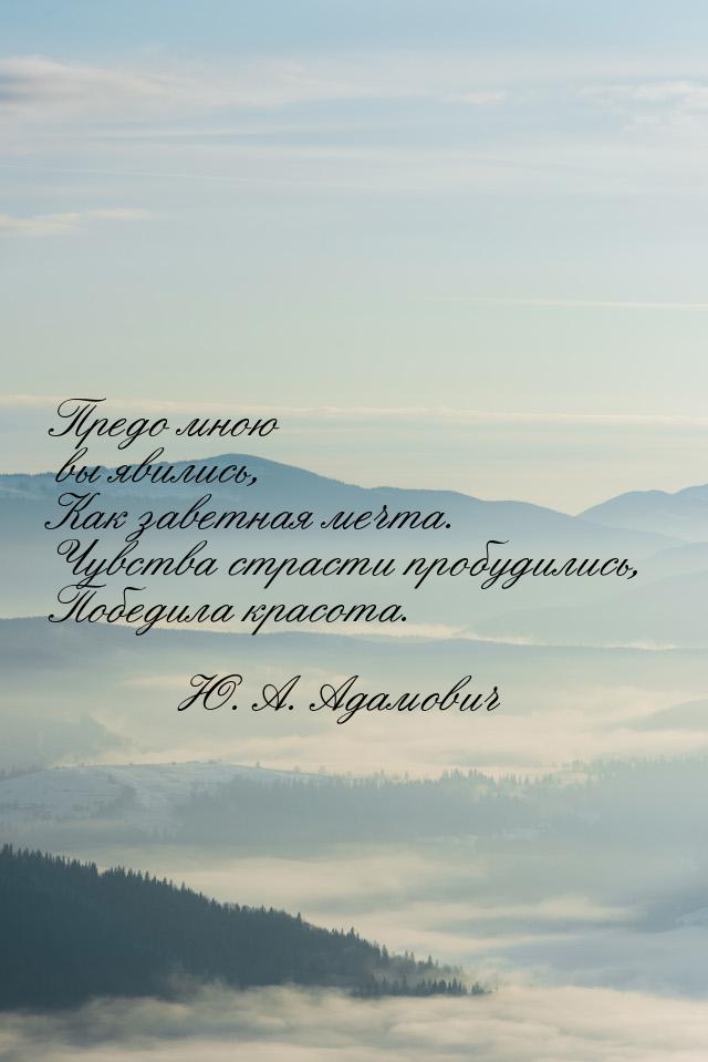 Предо мною вы явились, Как заветная мечта. Чувства страсти пробудились, Победила красота.