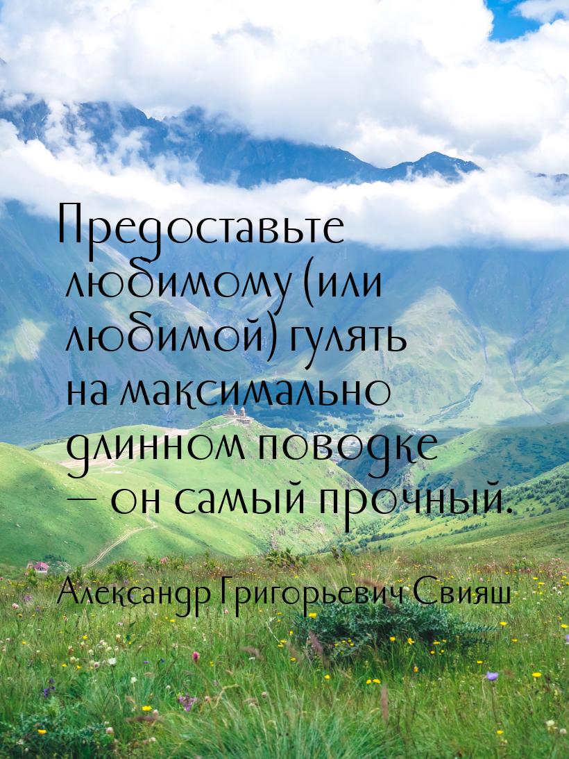 Предоставьте любимому (или любимой) гулять на максимально длинном поводке  он самый