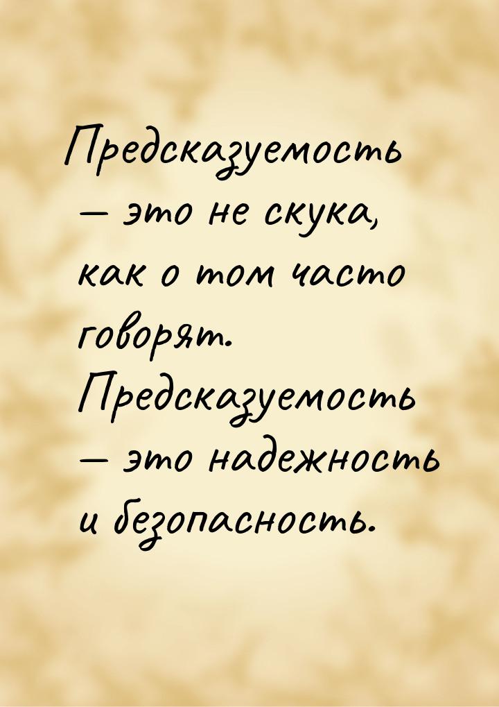 Предсказуемость  это не скука, как о том часто говорят. Предсказуемость  это