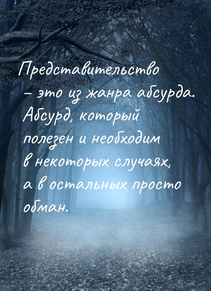 Представительство – это из жанра абсурда. Абсурд, который полезен и необходим в некоторых 