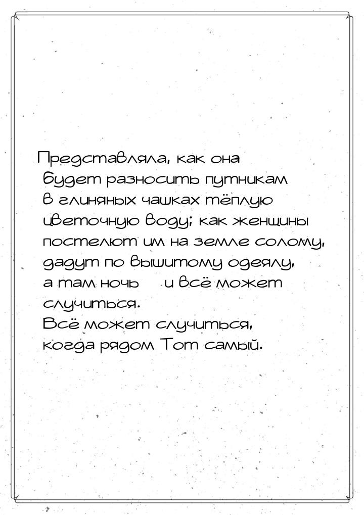 Представляла, как она будет разносить путникам в глиняных чашках тёплую цветочную воду; ка