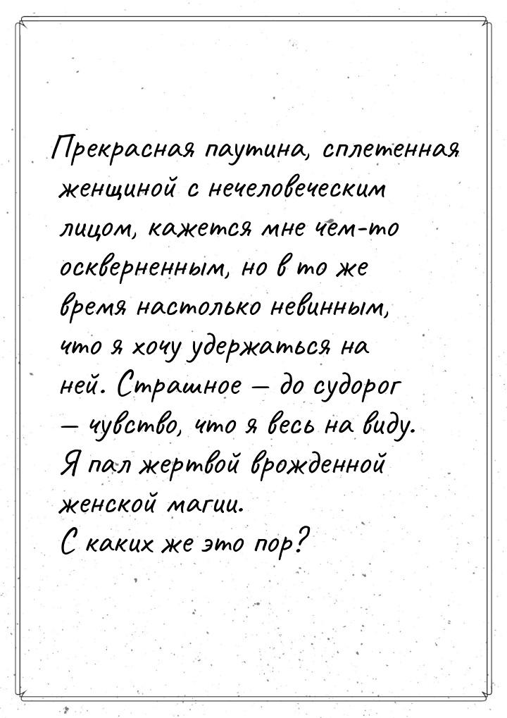 Прекрасная паутина, сплетенная женщиной с нечеловеческим лицом, кажется мне чем-то оскверн