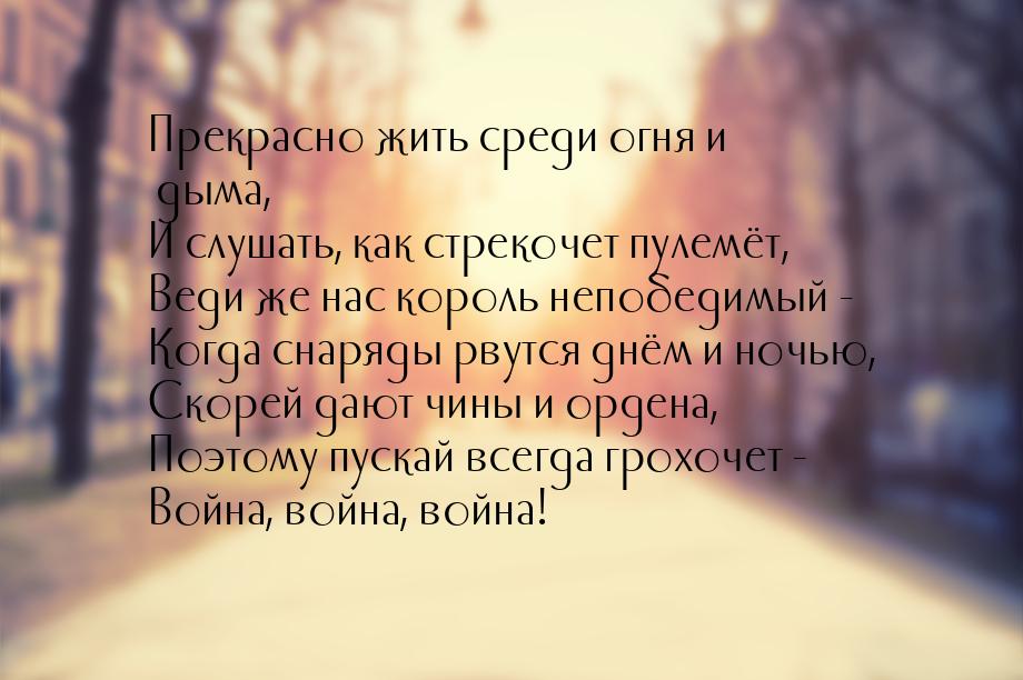 Прекрасно жить среди огня и дыма, И слушать, как стрекочет пулемёт, Веди же нас король неп