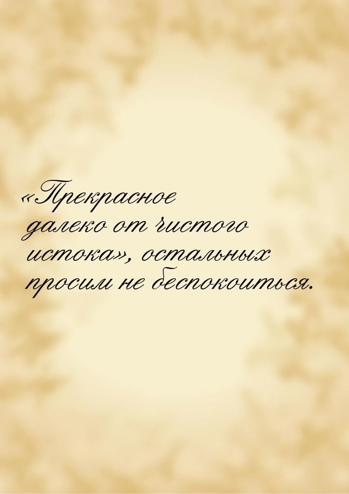 Прекрасное далеко от чистого истока, остальных просим не беспокоиться.