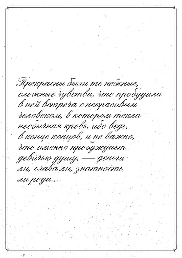 Прекрасны были те нежные, сложные чувства, что пробудила в ней встреча с некрасивым челове