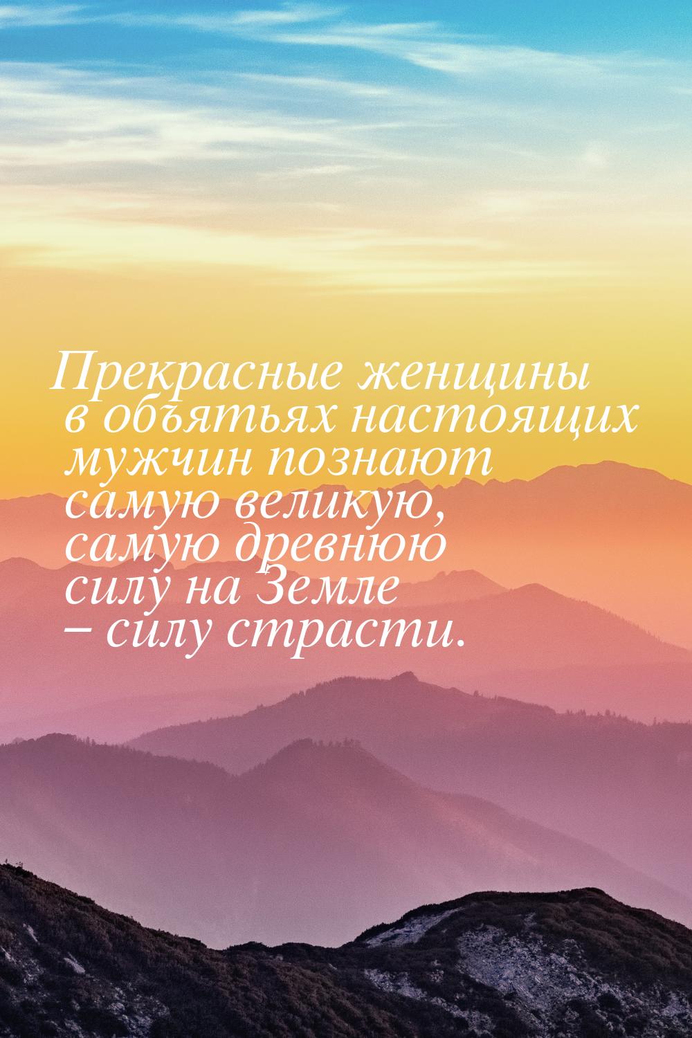 Прекрасные женщины в объятьях настоящих мужчин познают самую великую, самую древнюю силу н