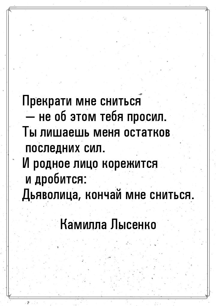 Прекрати мне сниться  не об этом тебя просил. Ты лишаешь меня остатков последних си