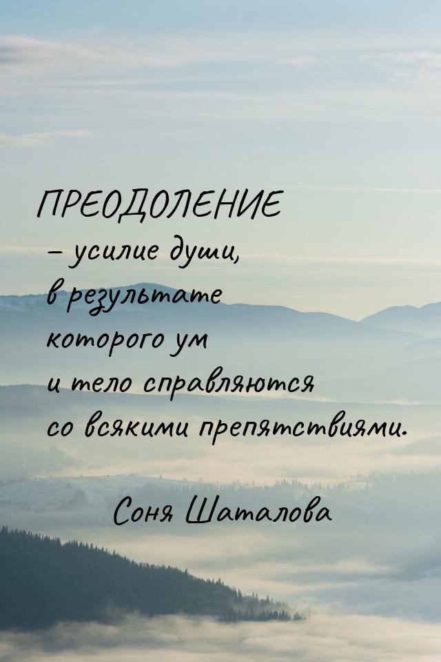 ПРЕОДОЛЕНИЕ – усилие души, в результате которого ум и тело справляются со всякими препятст