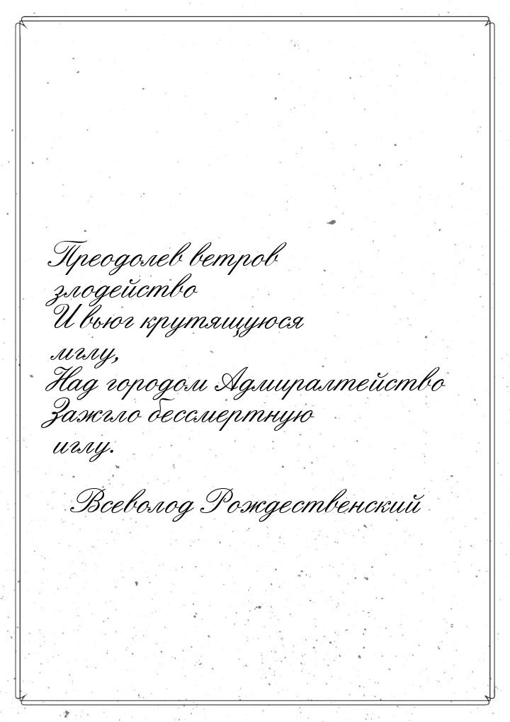 Преодолев ветров злодейство И вьюг крутящуюся мглу, Над городом Адмиралтейство Зажгло бесс