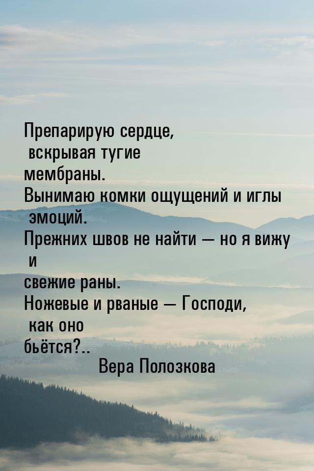 Препарирую сердце, вскрывая тугие мембраны. Вынимаю комки ощущений и иглы эмоций. Прежних 