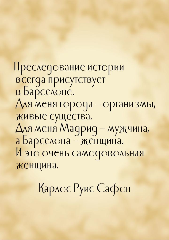 Преследование истории всегда присутствует в Барселоне. Для меня города – организмы, живые 