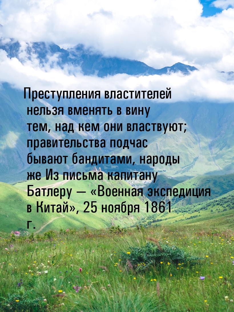 Преступления властителей нельзя вменять в вину тем, над кем они властвуют; правительства п