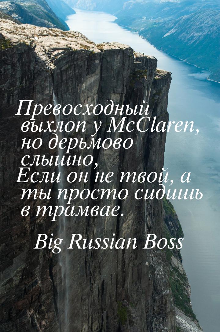 Превосходный выхлоп у McClaren, но дерьмово слышно, Если он не твой, а ты просто сидишь в 