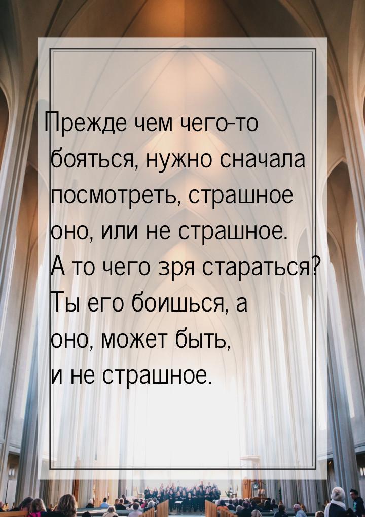 Прежде чем чего-то бояться, нужно сначала посмотреть, страшное оно, или не страшное. А то 