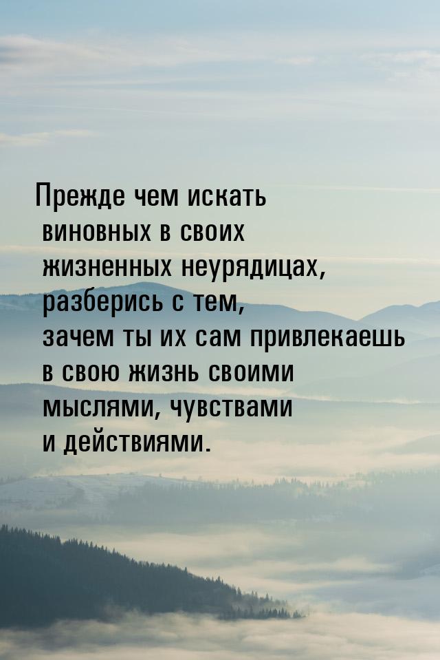 Прежде чем искать виновных в своих жизненных неурядицах, разберись с тем, зачем ты их сам 