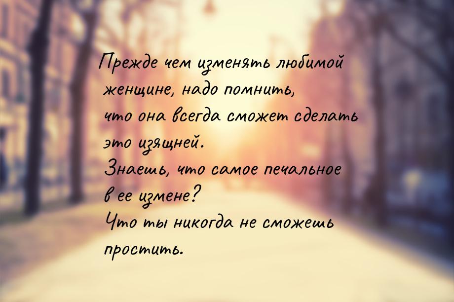 Прежде чем изменять любимой женщине, надо помнить, что она всегда сможет сделать это изящн