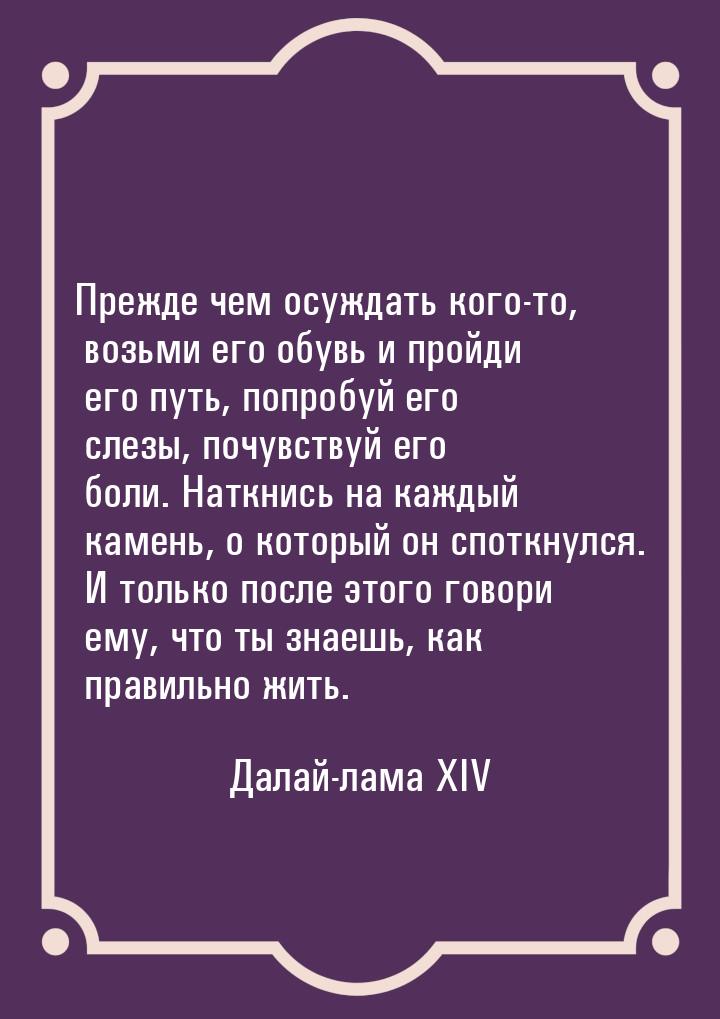 Прежде чем осуждать кого-то, возьми его обувь и пройди его путь, попробуй его слезы, почув