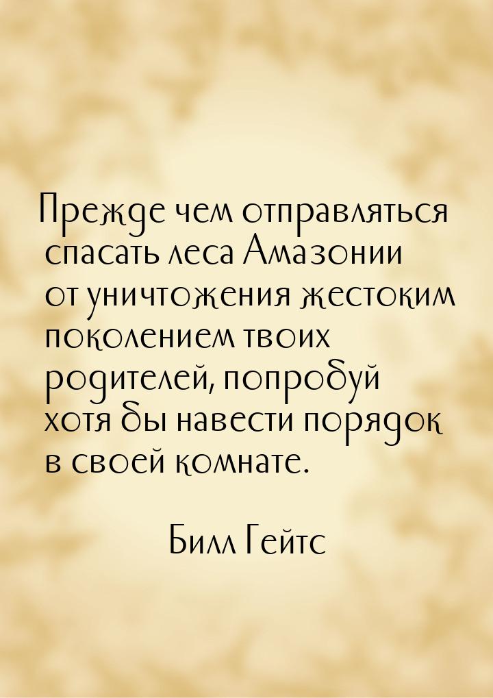 Прежде чем отправляться спасать леса Амазонии от уничтожения жестоким поколением твоих род