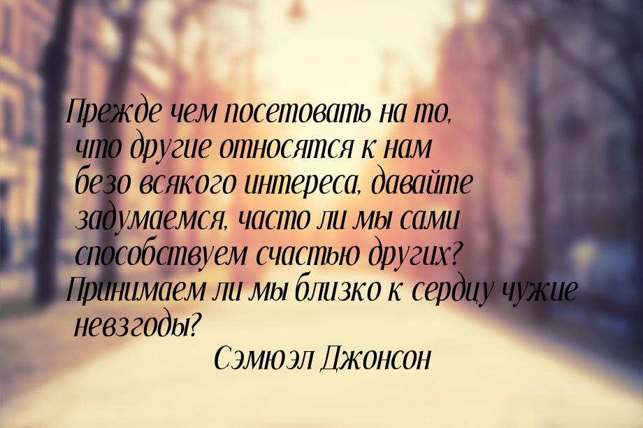 Прежде чем посетовать на то, что другие относятся к нам безо всякого интереса, давайте зад