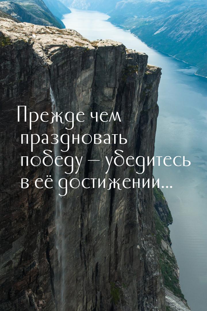 Прежде чем праздновать победу  убедитесь в её достижении...