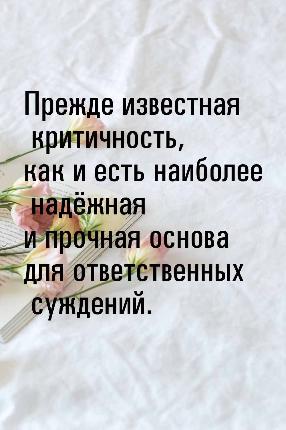 Прежде известная критичность, как и есть наиболее надёжная и прочная основа для ответствен