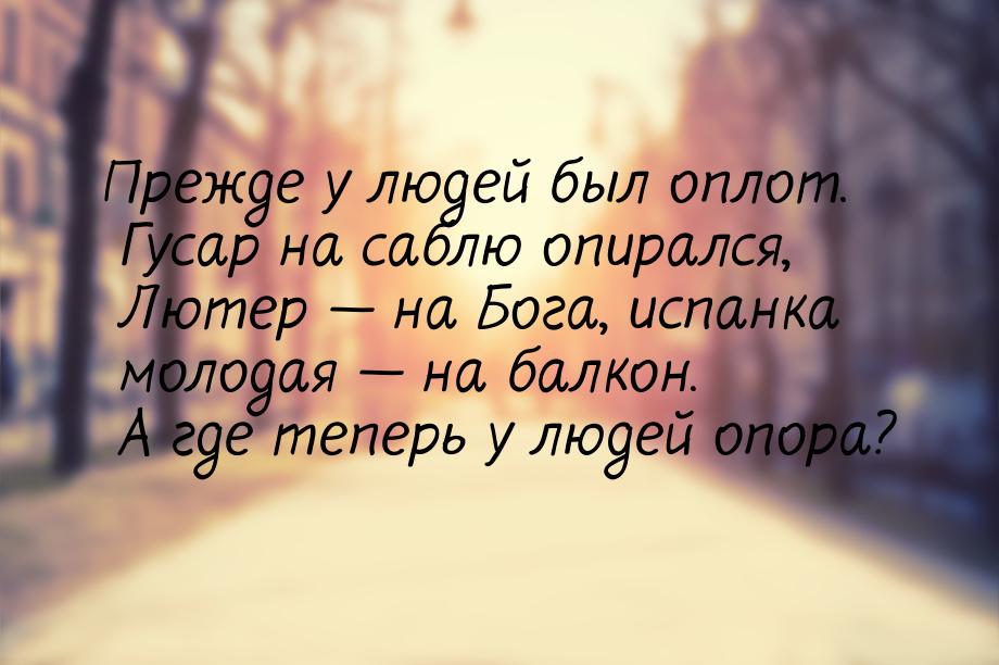 Прежде у людей был оплот. Гусар на саблю опирался, Лютер  на Бога, испанка молодая 