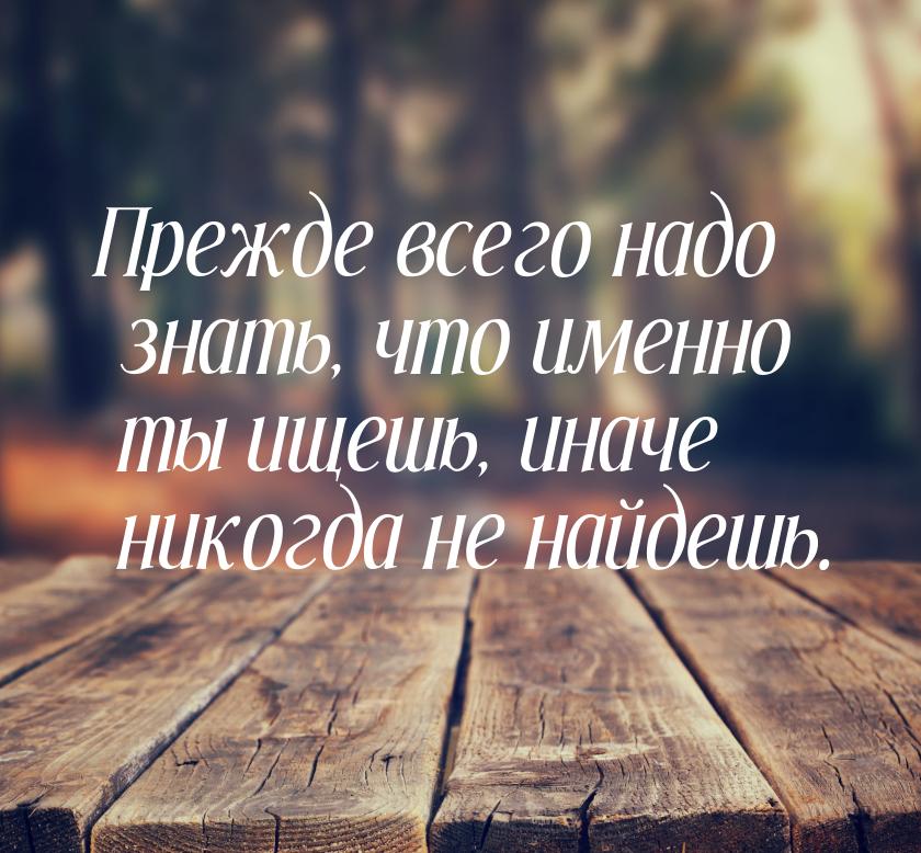 Прежде всего надо знать, что именно ты ищешь, иначе никогда не найдешь.