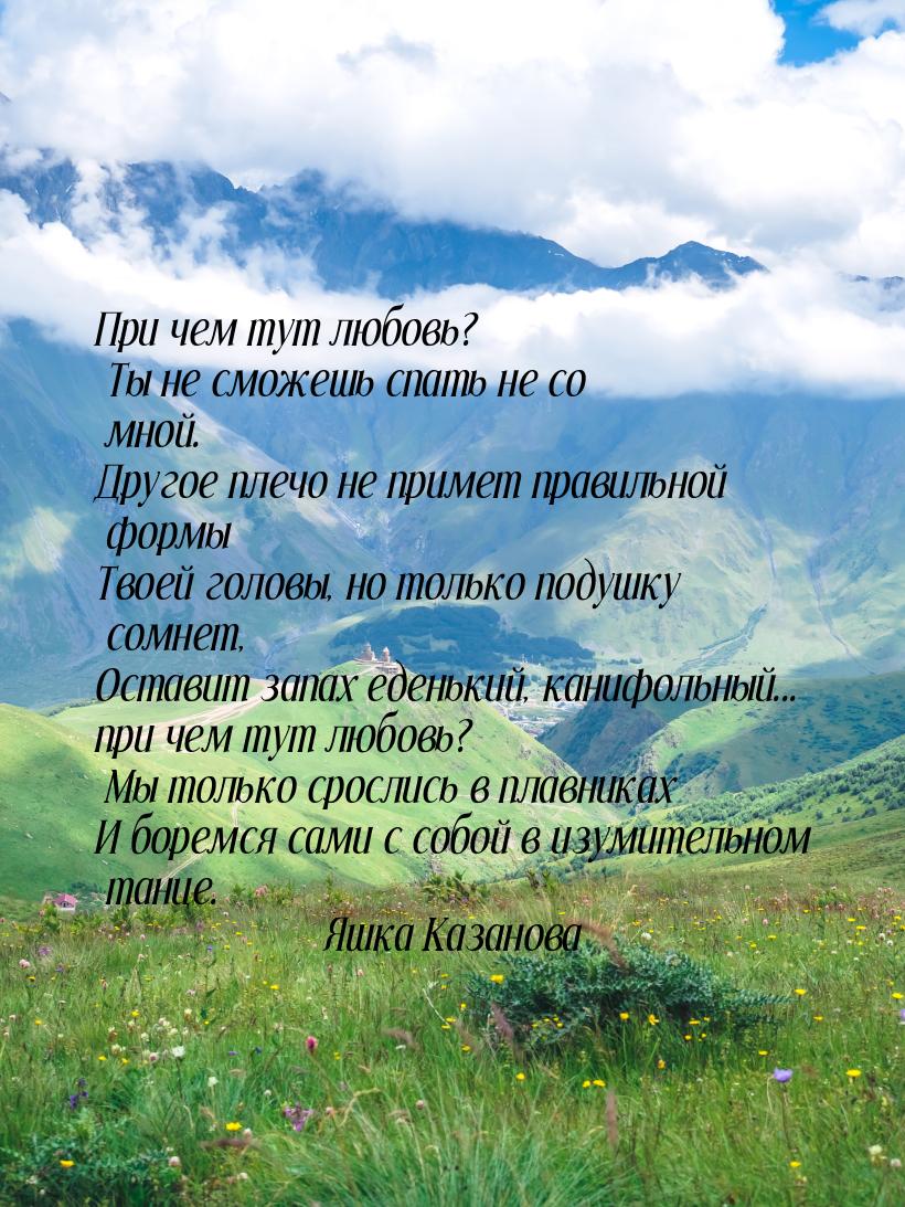 При чем тут любовь? Ты не сможешь спать не со мной. Другое плечо не примет правильной форм