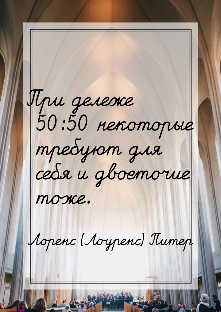 При дележе 50:50 некоторые требуют для себя и двоеточие тоже.