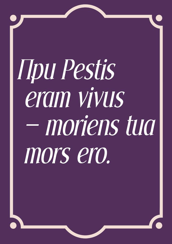 При Pestis eram vivus — moriens tua mors ero.