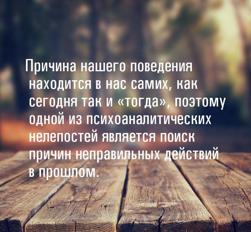 Причина нашего поведения находится в нас самих, как сегодня так и тогда, поэ