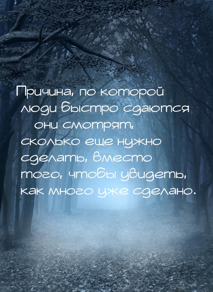 Причина, по которой люди быстро сдаются – они смотрят, сколько еще нужно сделать, вместо т