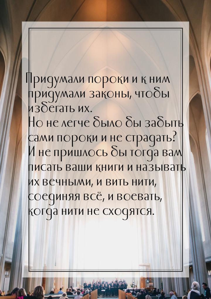 Придумали пороки и к ним придумали законы, чтобы избегать их. Но не легче было бы забыть с