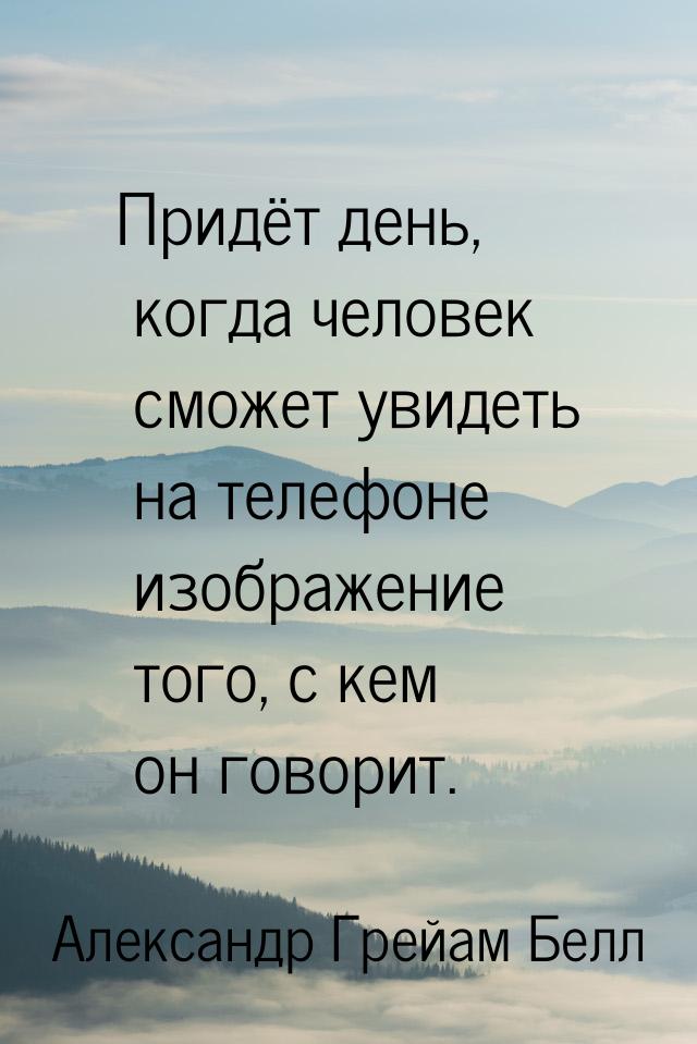 Придёт день, когда человек сможет увидеть на телефоне изображение того, с кем он говорит.