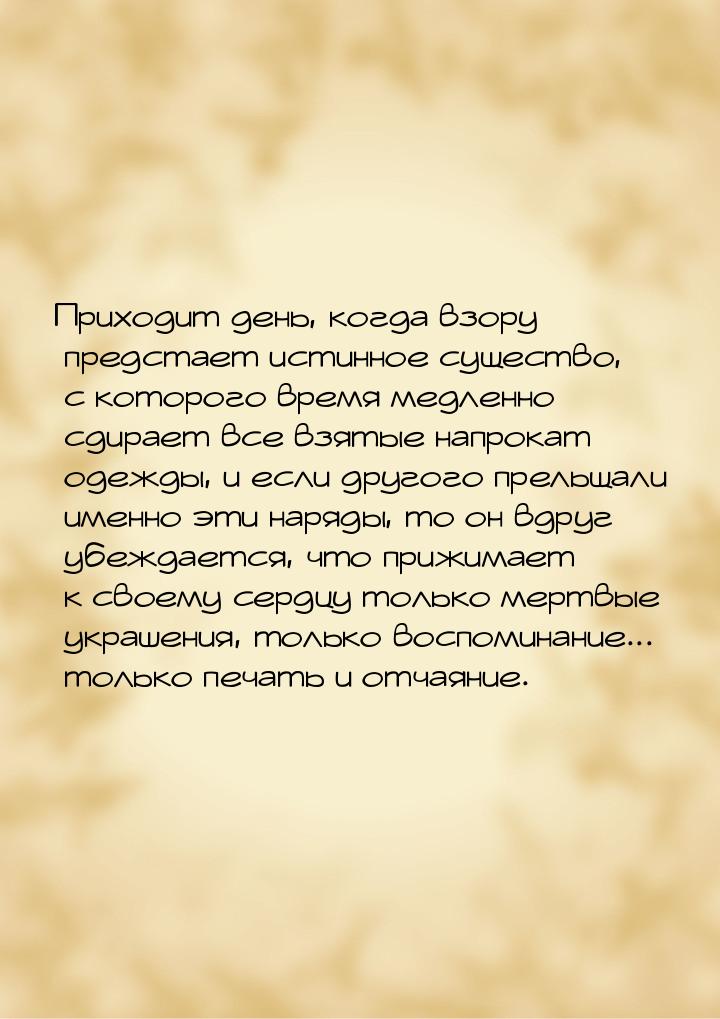 Приходит день, когда взору предстает истинное существо, с которого время медленно сдирает 