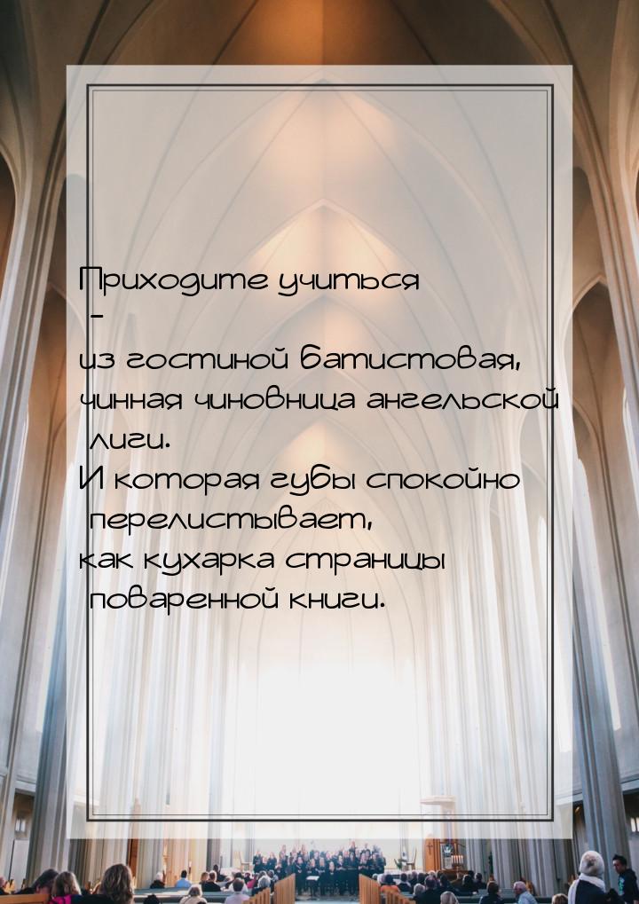 Приходите учиться - из гостиной батистовая, чинная чиновница ангельской лиги. И которая гу