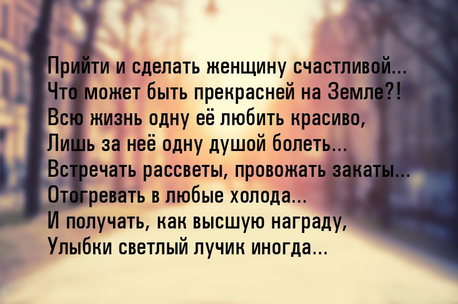 Прийти и сделать женщину счастливой… Что может быть прекрасней на Земле?! Всю жизнь одну е