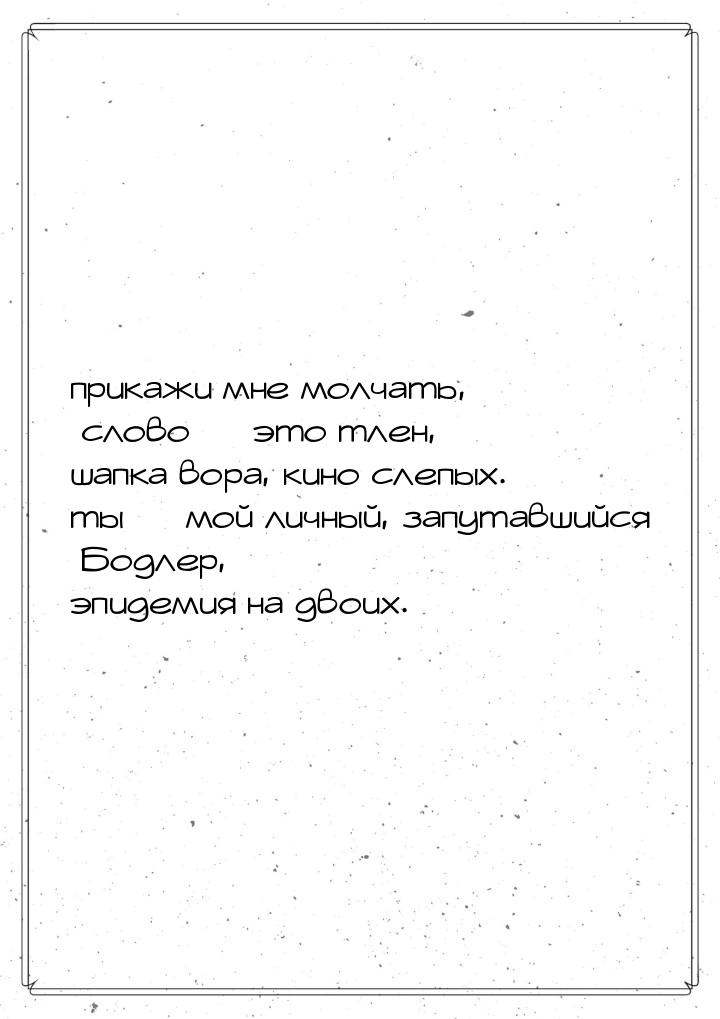 прикажи мне молчать, слово  это тлен, шапка вора, кино слепых. ты  мой личны