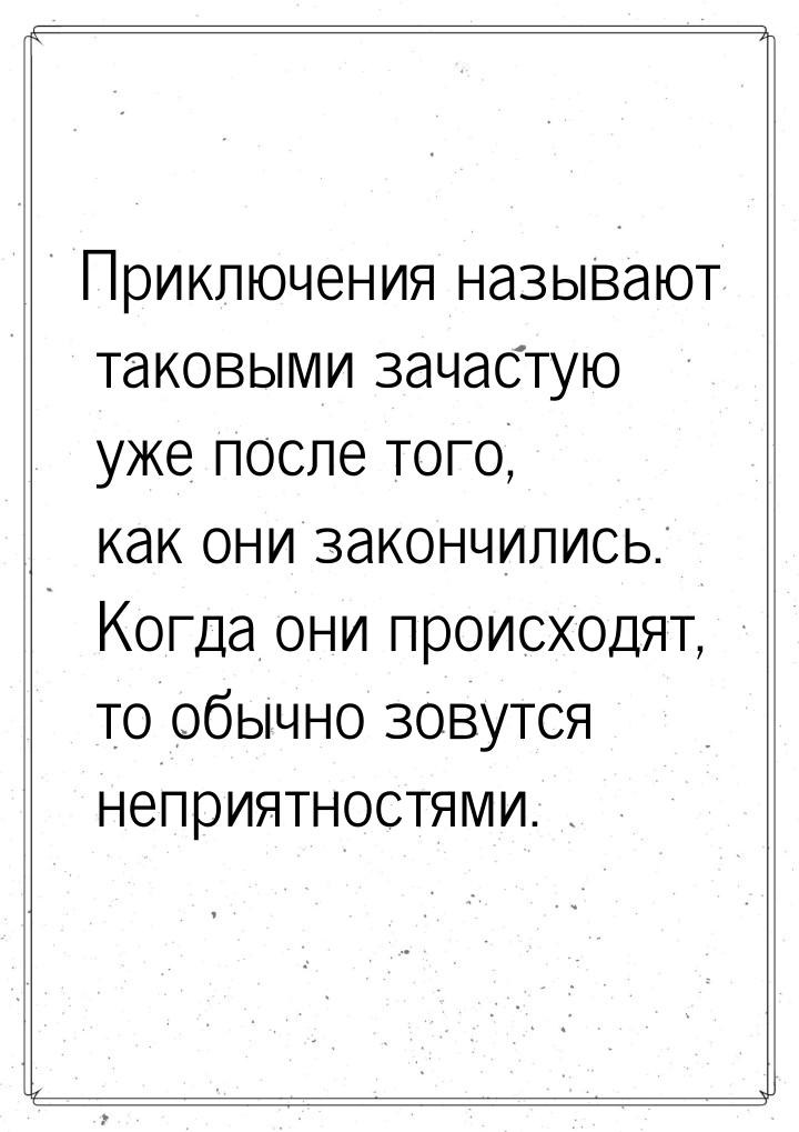 Приключения называют таковыми зачастую уже после того, как они закончились. Когда они прои