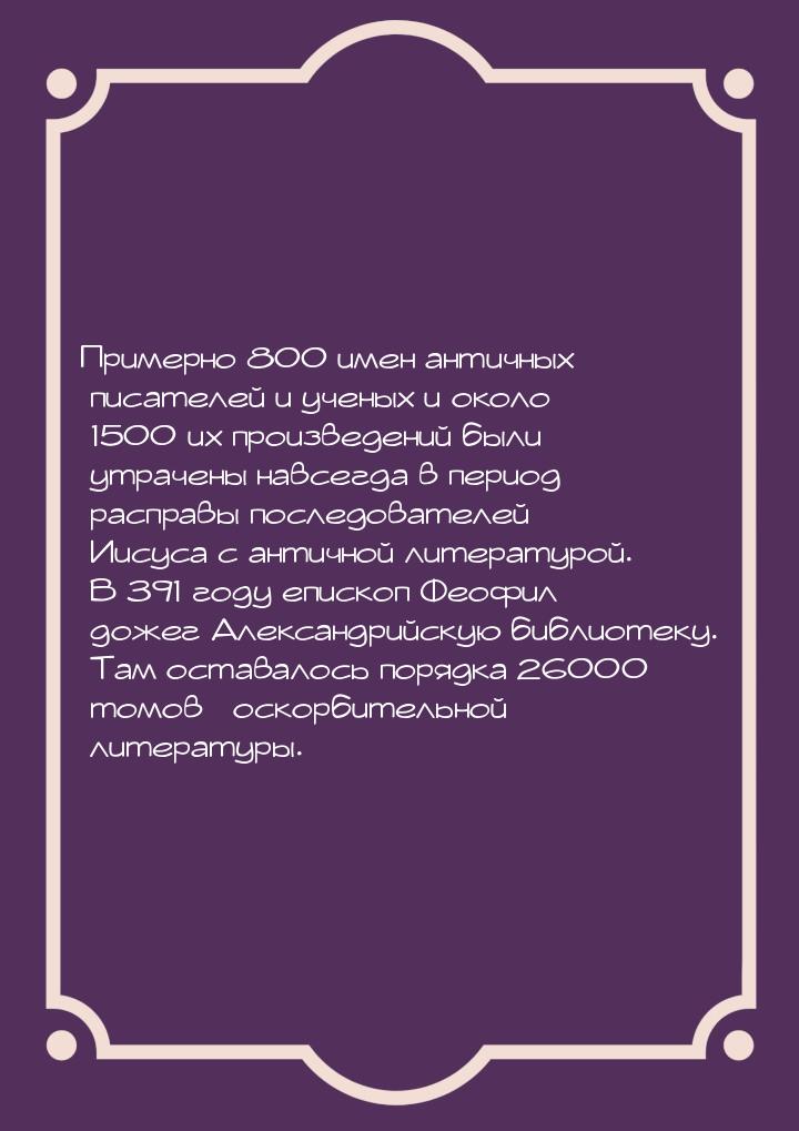 Примерно 800 имен античных писателей и ученых и около 1500 их произведений были утрачены н