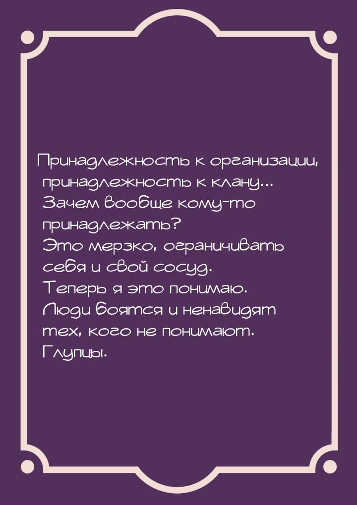 Принадлежность к организации, принадлежность к клану... Зачем вообще кому-то принадлежать?