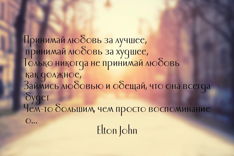 Принимай любовь за лучшее, принимай любовь за худшее, Только никогда не принимай любовь ка