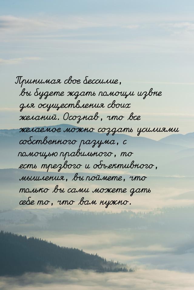 Принимая свое бессилие, вы будете ждать помощи извне для осуществления своих желаний. Осоз