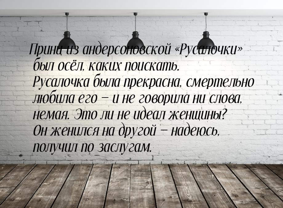 Принц из андерсоновской Русалочки  был осёл,  каких   поискать. Русалочка бы