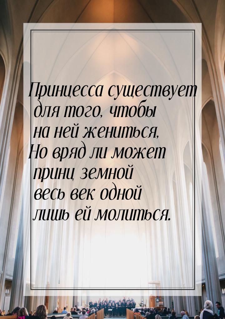 Принцесса существует для того, чтобы на ней жениться, Но вряд ли может принц земной весь в